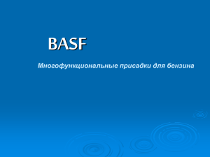 BASF - Присадки для бензина и дизельного топлива