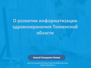 О развитии информатизации здравоохранения Тюменской области Алексей Геннадьевич Немков
