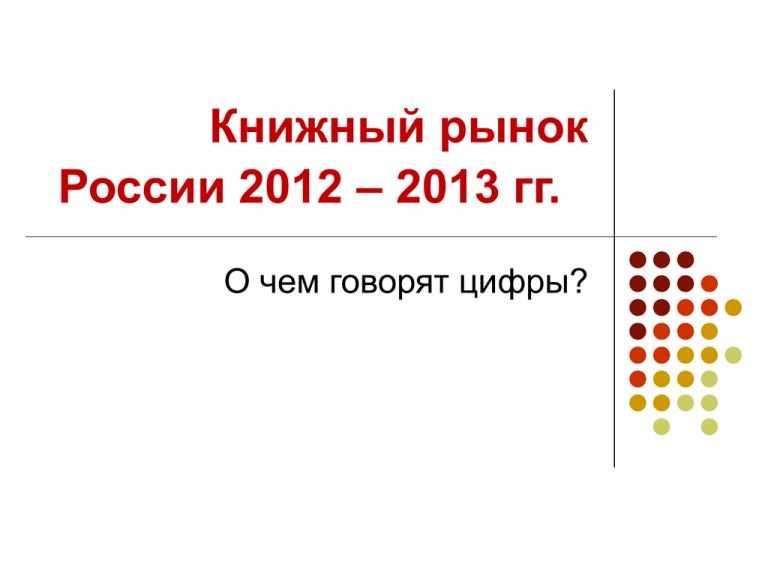 Рф 2012 2013. Книжный рынок России.