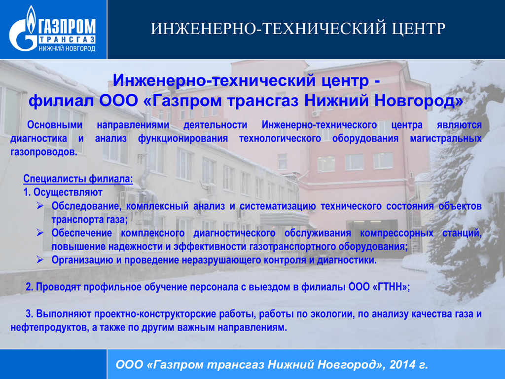 Филиал ооо. ООО«Газпром трансгаз Нижний Новгород» филиалы. ИТЦ Газпром трансгаз Нижний Новгород. ООО Газпром трансгаз Нижний Новгород. Презентации Газпром трансгаз Нижний Новгород.