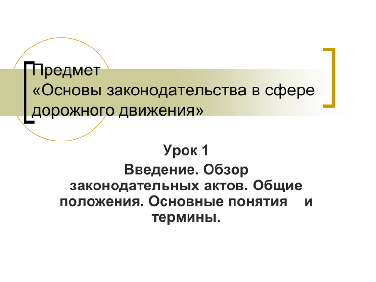 Основа предмета. Основы законодательства в сфере дорожного движения. Основы законодательства в сфере дорожного движения лекции. Общее положение основы законодательства в сфере дорожного движения. Обзор законодательных актов.