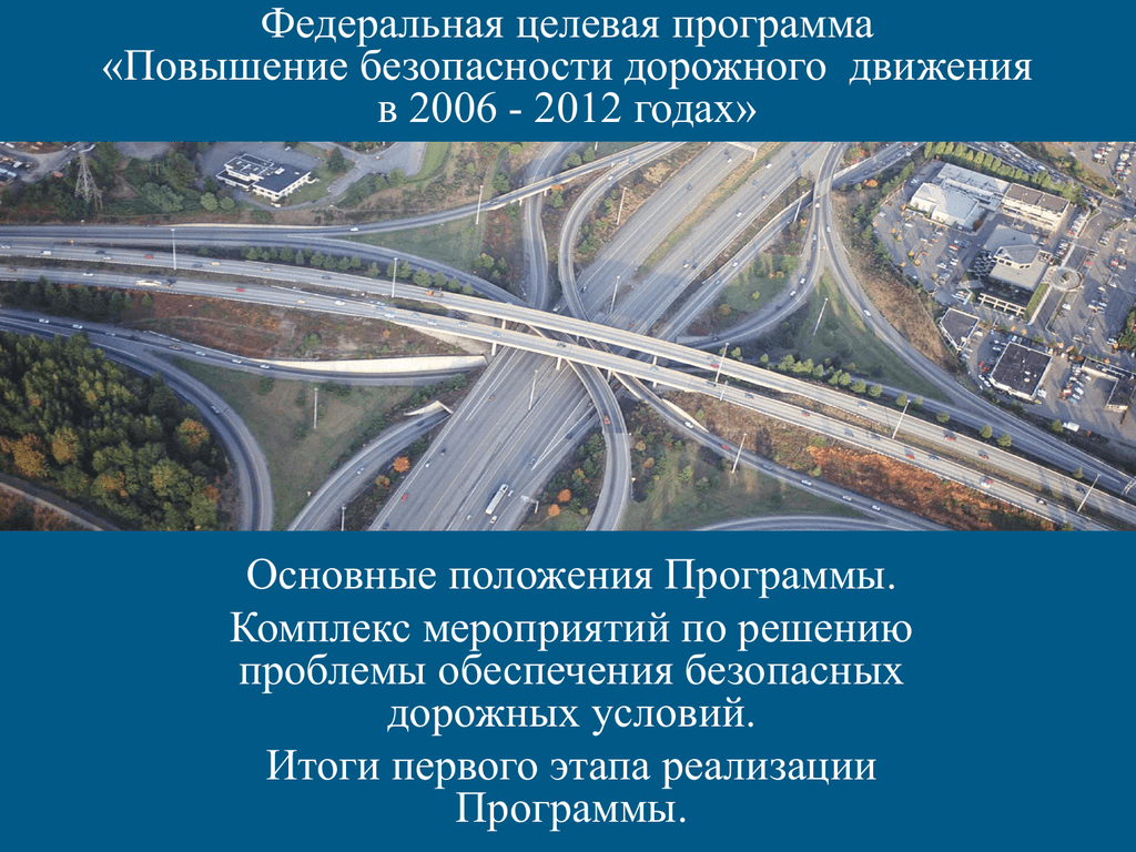 Федеральный проект безопасность дорожного. Элементы обустройства автомобильных дорог презентация. Обустройство автомобильной дороги презентация. Повышение безопасности дорожного движения в 2006. Проблемы развития автомобильных дорог.