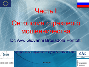 Часть I Онтология страхового мошенничества Dr. Avv. Giovanni Brosadola Pontotti