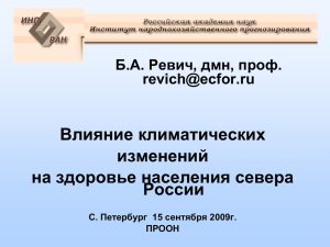 Воздействия климатических изменений на здоровье человека