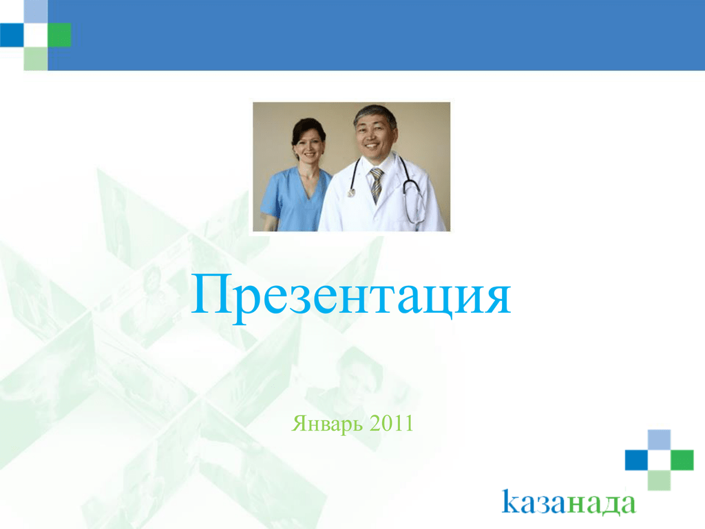 Услуги 2011. Презентация медицинской компании. Презентация о компании медицина. Презентация двух компаний. Презентации мед агентств.