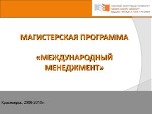 Красноярск, 28 февраля 2009 1 МАГИСТЕРСКАЯ ПРОГРАММА