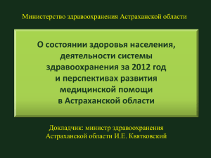 В» в 2012 году - Министерство здравоохранения Астраханской