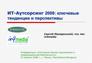 2008: ключевые тенденции в России и мире