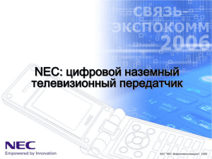 NEC: цифровой наземный телевизионный передатчик