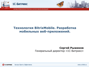 Технология BitrixMobile. Разработка мобильных веб-приложений. Сергей Рыжиков Генеральный директор «1С-Битрикс»