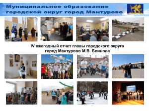 ежегодный отчет главы городского округа IV город Мантурово М.В. Блинова