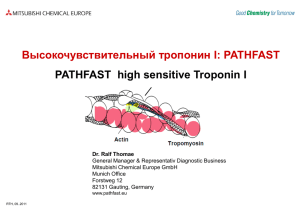 Высокочувствительный тропонин I: PATHFAST PATHFAST  high sensitive Troponin I