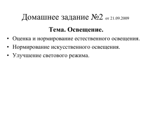 Домашнее задание №2 Тема. Освещение.