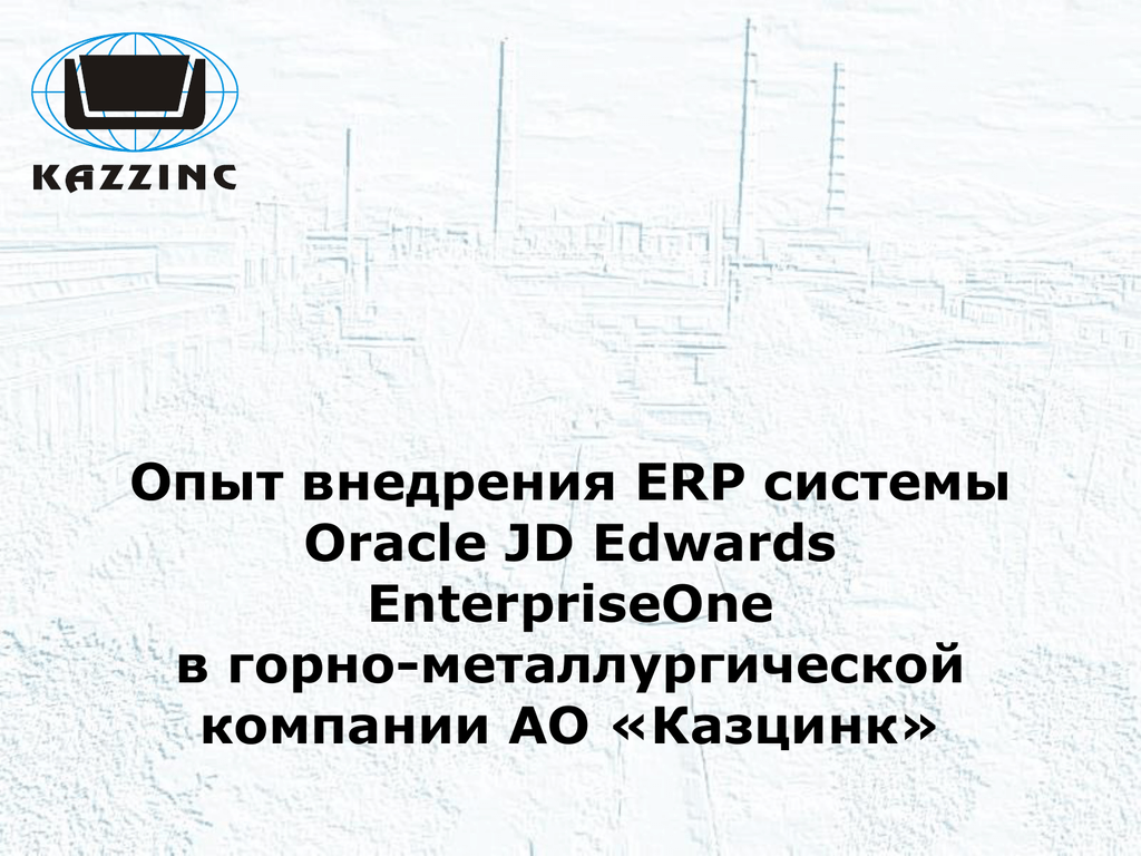 Реферат: Внедрение системы Oracle JD Edwards EnterpriseOne в деятельность пищевого холдинга Пивов