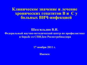 Современные подходы к терапии вирусных гепатитов у больных