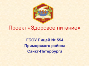 Проект «Здоровое питание - Лицей №554 Приморского района