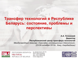 Трансфер технологий в Республике Беларусь: состояние, проблемы и перспективы А.А. Успенский