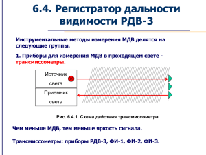 Тема 6_4-Регистратор дальности видимости РДВ-3