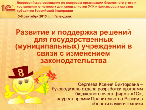 Всероссийское совещание по вопросам организации бюджетного учета и