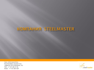 О компании - Steelmaster