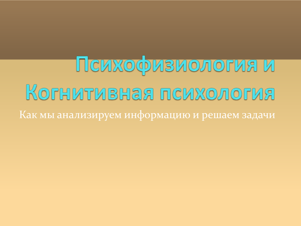 Познавательная информация. Когнитивная информация это. Когнитивная психология. Обработка информации в когнитивной психологии.