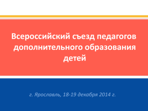 Слайд 1 - Всероссийский съезд педагогов дополнительного