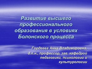 Развитие высшего профессионального образования в условиях