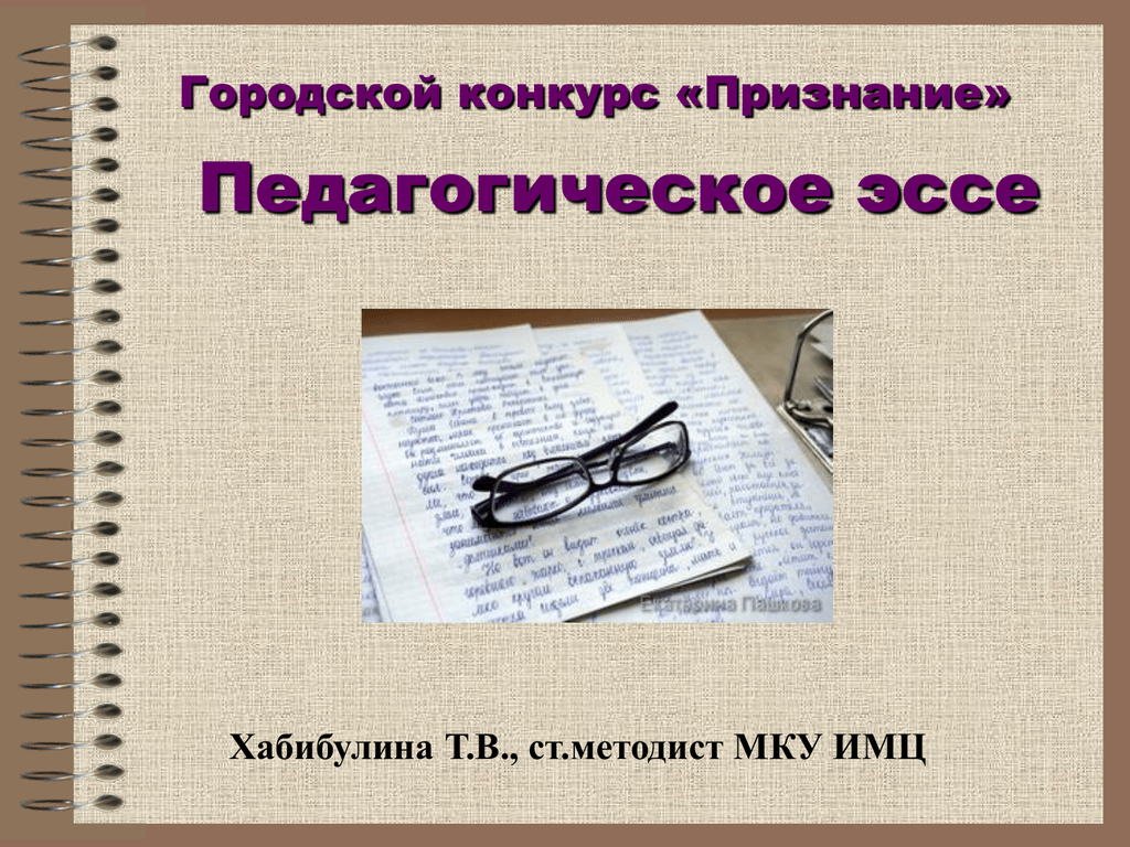 Педагогическое эссе. Эссе: педагогические секреты. Картинка педагогическое ЭСС. Эссе на конкурс признание.