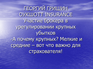 Участие брокера в урегулировании крупных убытков. Что важно