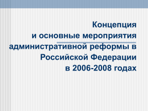 Концепция и основные мероприятия административной реформы в Российской Федерации