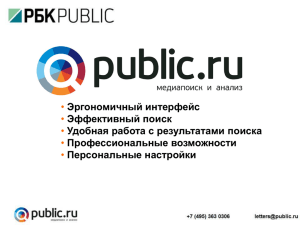 Презентация: Возможности Public.ru