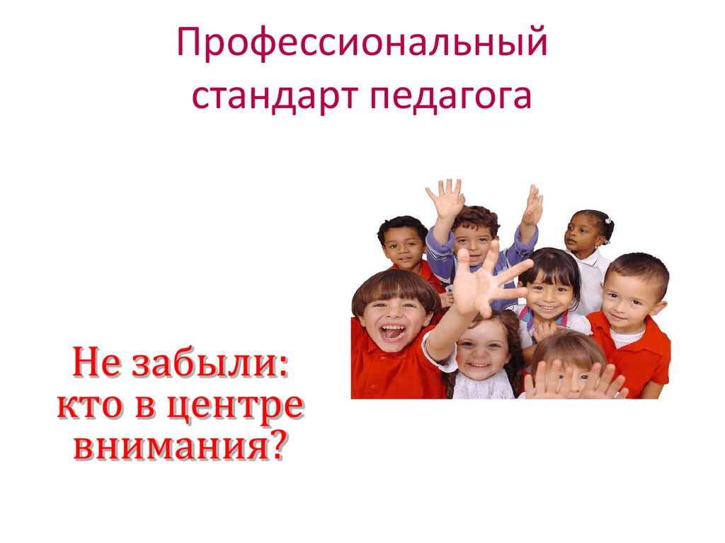 Стандарт педагога дошкольного. Профстандарт учителя. Профстандарт педагога презентация. Профессиональный стандарт педагога картинки. Профессиональный стандарт педагога презентация.