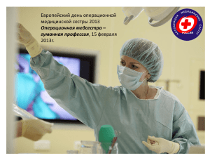 Операционная медицинская сестра – гуманная профессия