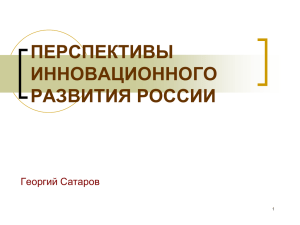 Тезисы к выступлению Г.Сатарова (Презентация в формате *. ppt)