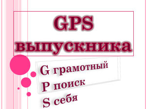 GPS навигатор выпускника