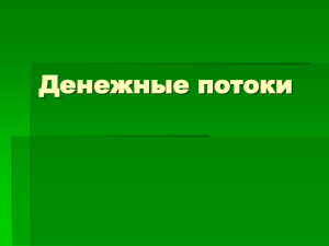 Денежные потоки от финансовой деятельности