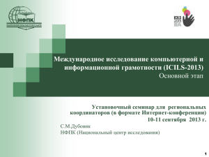 Международное исследование компьютерной и информационной грамотности (ICILS-2013) Основной этап