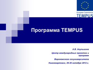 Программа TEMPUS