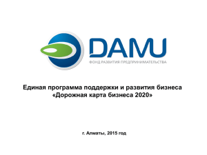 Презентация Единой программы ДКБ-2020