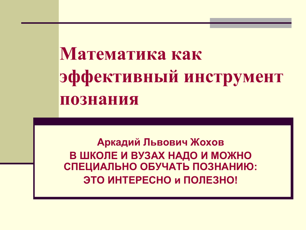 Может специально. Инструменты познания. Инструменты познания мира. Математика как инструмент познания мира. Инструменты познания человека.