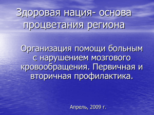 Здоровая нация- основа процветания региона Организация помощи больным с нарушением мозгового