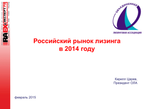 Российский рынок лизинга в 2014 году февраль 2015 Кирилл Царев,