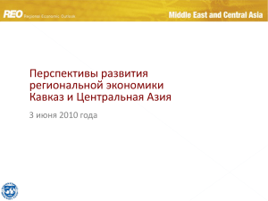 экономики Перспективы развития региональной экономики Кавказ и Центральная Азия