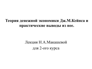Теория денежной экономики Дж.М.Кейнса. Дж.М.Кейнс и Ф.Хайек