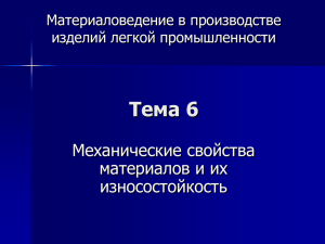 тема 6 механические свойства материалов и их износостойкость