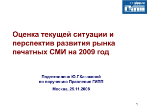 Оценка текущей ситуации и перспектив развития рынка печатных СМИ на 2009 год
