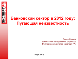 Банковский сектор в 2012 году: Пугающая неизвестность