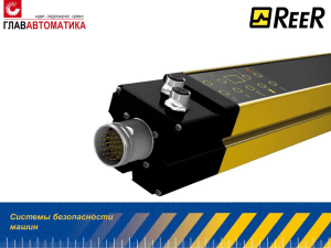 Слайд 1 - Системы безопасности оборудования