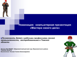 Номинация:  компьютерная презентация «Мастера своего дела» промышленности,  востребованными в Томской