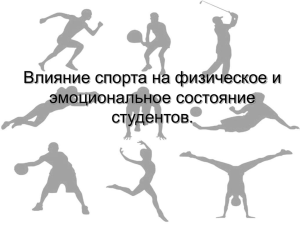 Влияние физкультуры и спорта на развитие человека